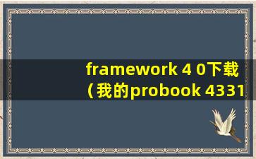 framework 4 0下载（我的probook 4331s笔记本电脑显卡驱动总是装不对）